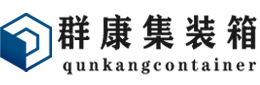 榕城集装箱 - 榕城二手集装箱 - 榕城海运集装箱 - 群康集装箱服务有限公司